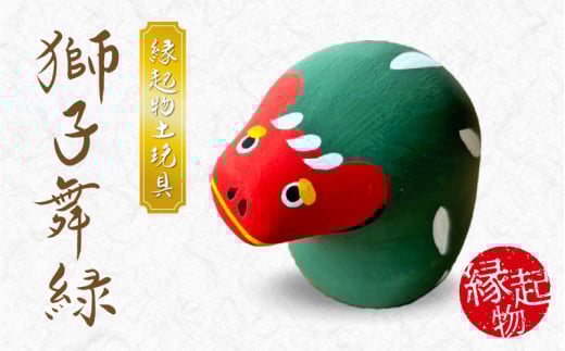 S093-027_縁起物土玩具「獅子舞緑」熊本県天草市13000雑貨・日用品おもちゃ・ぬいぐるみ