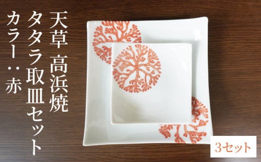 S026-107_天草 高浜焼 タタラ取皿セット 赤3セット熊本県天草市30000衣類・装飾品・工芸品その他 装飾品・工芸品