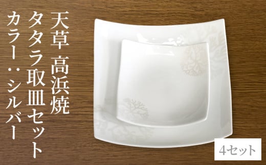 S026-114_天草 高浜焼 タタラ取皿セット シルバー4セット熊本県天草市46000衣類・装飾品・工芸品その他 装飾品・工芸品
