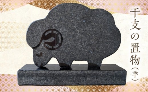 S177-028_干支の置物(羊)熊本県天草市15000衣類・装飾品・工芸品その他 装飾品・工芸品