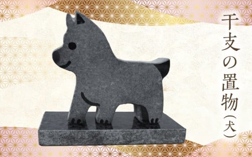 S177-030_干支の置物(犬)熊本県天草市15000衣類・装飾品・工芸品その他 装飾品・工芸品
