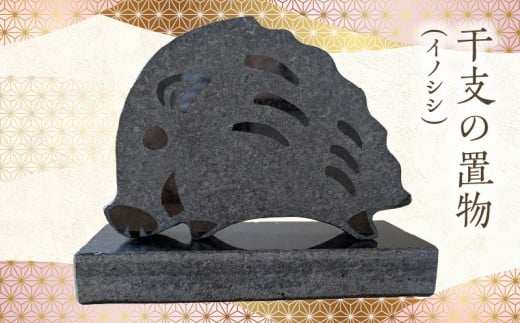 S177-031_干支の置物(イノシシ)熊本県天草市15000衣類・装飾品・工芸品その他 装飾品・工芸品
