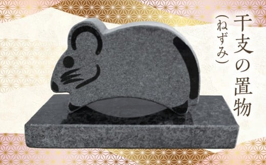 S177-032_干支の置物(ねずみ)熊本県天草市15000衣類・装飾品・工芸品その他 装飾品・工芸品