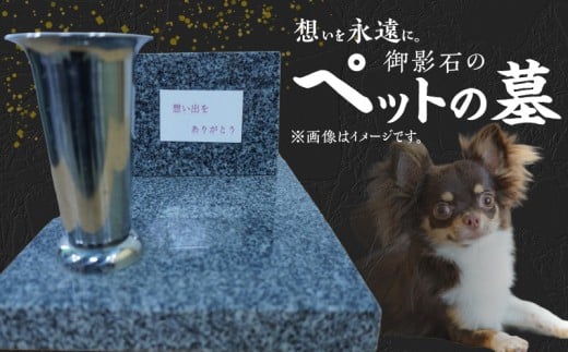 S177-009_御影石のペットの墓熊本県天草市334000衣類・装飾品・工芸品その他 装飾品・工芸品