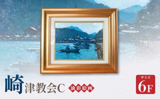 S056-025_油彩絵画 「崎津教会C」熊本県天草市1812000衣類・装飾品・工芸品その他 装飾品・工芸品