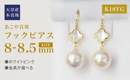 S101-421_あこや真珠 天草 ピアス シェル 8mm - 8.5mm クローバー ホワイトピンク K18 K14 YG WG K18YG熊本県天草市160000衣類・装飾品・工芸品アクセサリー