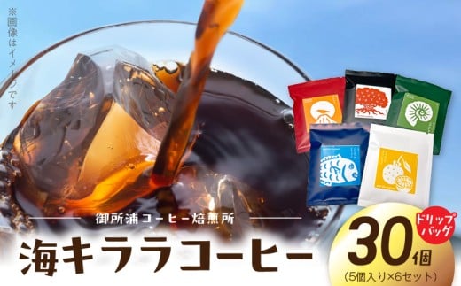 S016-011_御所浦コーヒー焙煎所 海キララ ドリップバッグ5個入り×6セット熊本県天草市22000お茶・飲料コーヒー・紅茶
