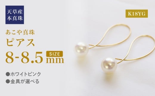 S101-433_あこや真珠 ピアス フック クロス 8mm - 8.5mm ホワイトピンク K18YG熊本県天草市160000衣類・装飾品・工芸品アクセサリー