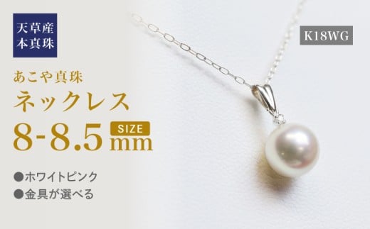 S101-437_あこや真珠 天草 ペンダント ネックレス ダイヤモンド 8mm - 8.5mm ホワイトピンク K18WG熊本県天草市170000衣類・装飾品・工芸品アクセサリー