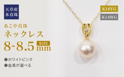 S101-471_あこや真珠 天草 ネックレス ペンダント ダイヤモンド 0.01ct 8mm - 8.5mm ホワイトピンク ハート K18 K14熊本県天草市220000衣類・装飾品・工芸品アクセサリー
