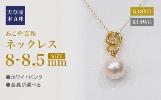 S101-486_あこや真珠 天草 ネックレス ペンダント ダイヤモンド 0.01ct 8mm - 8.5mm ホワイトピンク 真珠 K18 クロス熊本県天草市250000衣類・装飾品・工芸品アクセサリー