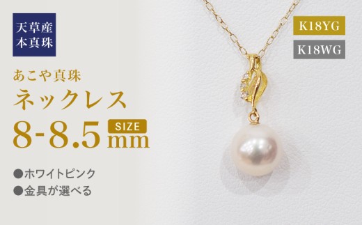 S101-489_あこや真珠 天草 ネックレス ペンダント ダイヤモンド 0.02ct 8mm - 8.5mm ホワイトピンク 真珠 K18 音符熊本県天草市240000衣類・装飾品・工芸品アクセサリー