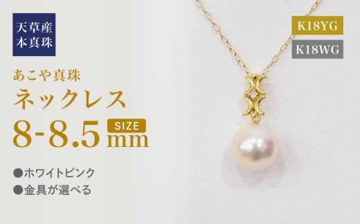 S101-495_あこや真珠 天草 ネックレス ペンダント ダイヤモンド 0.01ct 8mm - 8.5mm ホワイトピンク 真珠 K18熊本県天草市230000衣類・装飾品・工芸品アクセサリー