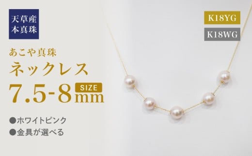 S101-456_あこや真珠 天草 ネックレス ピンク スルー シリコン 5連 7.5mm - 8mm  真珠 調色熊本県天草市260000衣類・装飾品・工芸品アクセサリー