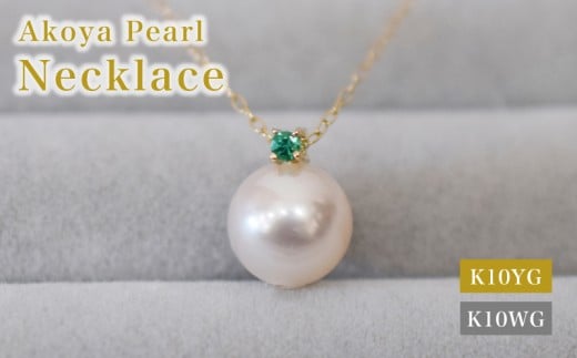 S085-547_あこや真珠 ペンダント ネックレス 8mm - 8.5mm K10 天草 熊本 ホワイトピンク 誕生石 5月 エメラルド 半貴石 本真珠熊本県天草市130000衣類・装飾品・工芸品アクセサリー