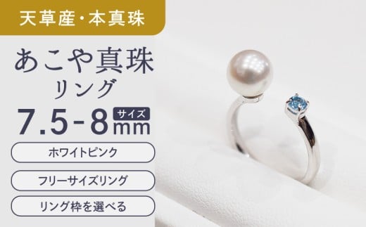 S085-452_あこや真珠 リング 7.5mm - 8mm  天草 ホワイトピンク ブルートパーズ 真珠 (G:14号)熊本県天草市60000衣類・装飾品・工芸品アクセサリー
