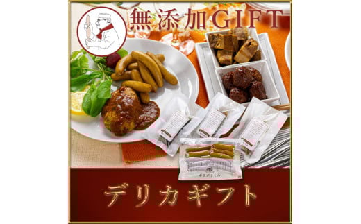 13-49_デリカギフト(冷凍)| 無添加 添加物不使用 デリカテッセン 詰め合わせ 安心安全 冷凍 こだわり 贈り物 サイトウハム SAITOHAM ハンバーグ ソーセージ 国際コンテスト受賞 愛知 岐阜 尾