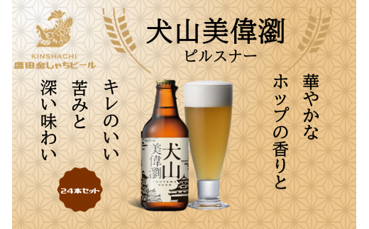30-15_犬山美偉瀏(ピルスナー)24本セット | ビール 金しゃちビール  お酒 アルコール お食事 おみやげ お土産 24本 セット 麦芽 ホップ 愛知 金鯱 クラフトビール 盛田金しゃちビール ピル