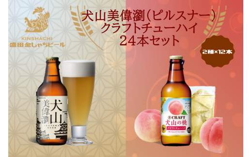 28-1_犬山美偉瀏(ピルスナー)×クラフトチューハイ犬山の桃24本セット | ビール 金しゃちビール チューハイ クラフトチューハイ 宝酒造 桃 ピーチ 果汁 桃果汁 果汁入り 2種類 飲み比べ 詰