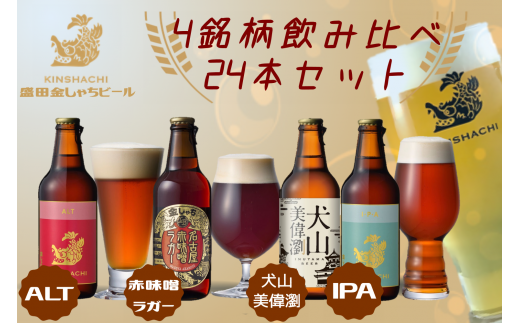 28-2_犬山美偉瀏(ピルスナー)・赤味噌ラガ−・アルト・IPA飲み比べ24本セット | ビール 金しゃちビール ラガー アルト IPA 3種類 飲み比べ 詰め合わせ お酒 アルコール お食事 おみやげ