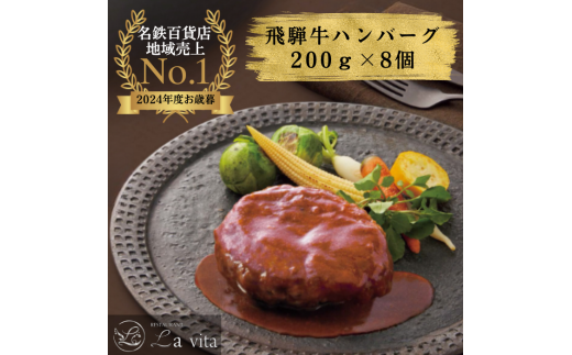 17-37_La vita 飛騨牛ハンバーグ(冷凍)200g×8個| 飛騨牛 豚肉 ジューシー オリジナル 手づくり 肉汁 ハンバーグ 1.6kg 冷凍 1.6キロ レストラン 特製 手作り 解凍 イタリアンレストラン 牛肉 贅