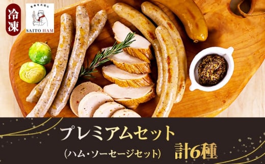 24-10_プレミアムセット(冷凍)| 6種類 詰め合わせ 添加物不使用 無添加 ウインナー ソーセージ ポーク チキン 豚肉 鶏肉  お歳暮 サイトウハム SAITOHAM グルメ お取り寄せ コンテスト受賞 こ