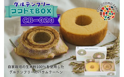 15-39_自家製生米粉100%のしっとりバウムクーヘンが人気 ココトモBOX CB-020|バウムクーヘン お米 米粉 ソフト 白米 玄米 セット 詰め合わせ スイーツ デザート ココトモ プチギフトバームク