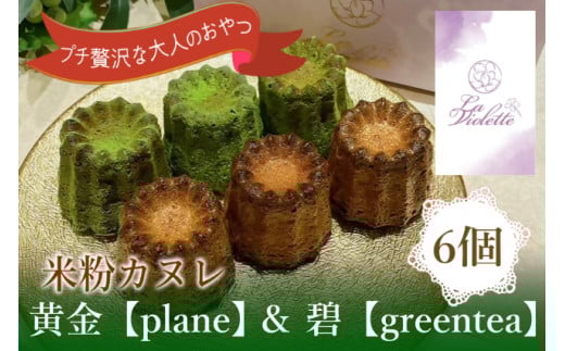 14-44_【米粉カヌレ】黄金【plane】&碧【greentea】ハーフ|カヌレ 米粉 グルテンフリー プレーン グリーンティー 抹茶 おやつ 大人のおやつ おいしい ご褒美 プレゼント laviolette愛知県犬山市14