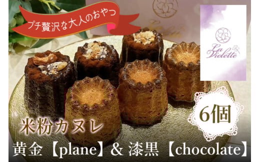 14-45_【米粉カヌレ】黄金【plane】&漆黒【chocolate】ハーフ|カヌレ 米粉 グルテンフリー プレーン チョコレート 高カカオ おやつ 大人のおやつ おいしい ご褒美 プレゼント laviolette愛知県犬
