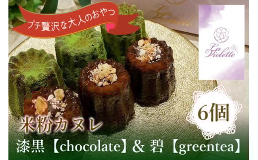 14-46_【米粉カヌレ】漆黒【chocolate】&碧【greentea】ハーフ|カヌレ 米粉 グルテンフリー 抹茶 チョコレート 高カカオ おやつ 大人のおやつ おいしい ご褒美 プレゼント laviolette愛知県犬山市1