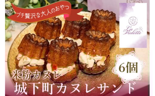 15-48_【米粉カヌレ】城下町カヌレサンド|カヌレ 米粉 グルテンフリー カヌレサンド サンド バタークリーム おやつ 大人のおやつ おいしい ご褒美 プレゼント laviolette愛知県犬山市15000菓子