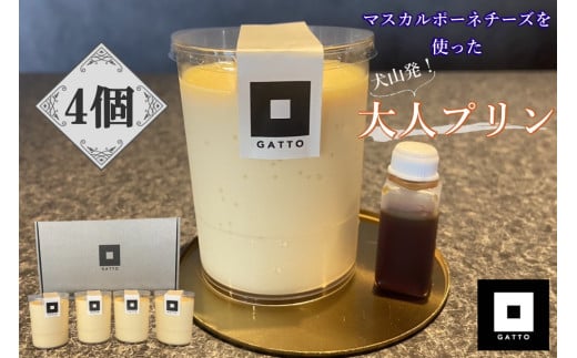 10-49_マスカルポーネチーズを使った大人のプリン 4個入り|プリン 大人のおやつ 洋菓子 スイーツ デザート おやつ お土産 おいしい ご褒美 プレゼント マスカルポーネ 4個 贈答 濃厚 極上の