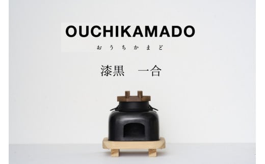 185-1_【受注生産】おうちかまど 漆黒一合炊き| かまど 竈 卓上 お米 ご飯 釜飯 炊き立て おいしい 日用品 ハンドメイド 家具 工芸品 左官 伝統技術 漆喰 南部鉄器 アウトドア キャンプ 屋内