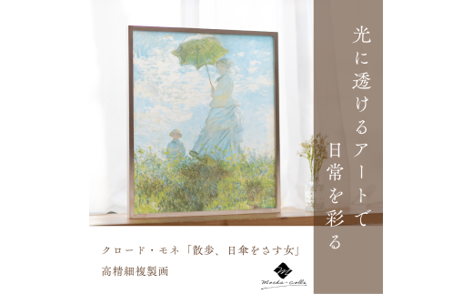 98-3_クロード・モネ「散歩、日傘をさす女」木製フレーム|絵画 インテリア アート クロード・モネ 日傘をさす女 モネ 壁掛け スタンド フィルム 光に透けるアート 複製画 MOSHA-PRO MOSHA-COLLE