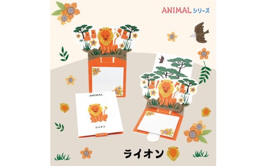 3-16_飛び出す森の動物付箋 【La KULA】(ラクラ) ANIMAL ライオン|付箋 飛び出す ポップアップ 付せん ライオン 文具 メモ プレゼント らいおん 動物 かわいい しかけ メモ帳 ギフト 子供 子ど