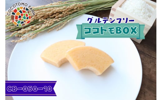 15-57_自家製生米粉100%のしっとりバウムクーヘンが人気 ココトモBOX CB-050-10|バウムクーヘン お米 米粉 ソフト 白米 セット 詰め合わせ スイーツ デザート ココトモ プチギフトバームクー