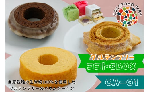 22-19_自家製生米粉100%のしっとりバウムクーヘンが人気 ココトモBOX CA-01|バウムクーヘン お米 米粉 ソフト 玄米 白米 ブラウニー セット 詰め合わせ スイーツ デザート ココトモ プチギフ
