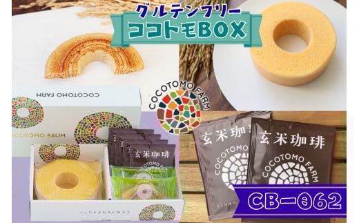 17-30_自家製生米粉100%のしっとりバウムクーヘンが人気 ココトモBOX CB-062|バウムクーヘン お米 米粉 ソフト 玄米 白米 セット 詰め合わせ スイーツ デザート ココトモ プチギフトバームク