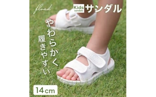 10-55_【FLOAD/フロード公式】 キッズサンダル(ホワイト/14cm)| キッズ サンダル 女の子 男の子 ベビー キッズサンダル 子供サンダル ベビーサンダル プール 14cm 15cm 水遊び 水陸両用 愛知県