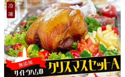 27-4_【期間限定・数量限定】無添加クリスマス限定セットA|無添加 添加物不使用 セット ごちそう クリスマス パーティ チキン ソーセージ ローストチキン 鶏肉 オードブル レンジ サイトウ