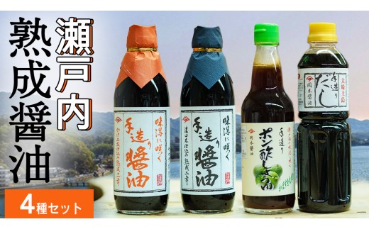 岡本醤油醸造場 天然醸造 熟成 醤油 4種 セット しょうゆ 濃口醤油 ポン酢 だし醤油 調味料 二年熟成 三年熟成 瀬戸内 離島 国産 国産小麦 国産大豆 木桶 老舗 再仕込み 贈答用 ギフト 広島県