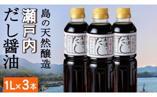 岡本醤油醸造場 純国産 手造り だし醤油 1L × 3本 醤油 しょうゆ 調味料 瀬戸内 離島 国産 天然醸造 熟成 木桶 老舗 醤油蔵 産地直送 贈答用 ギフト 広島県 大崎上島町広島県大崎上島町17000調