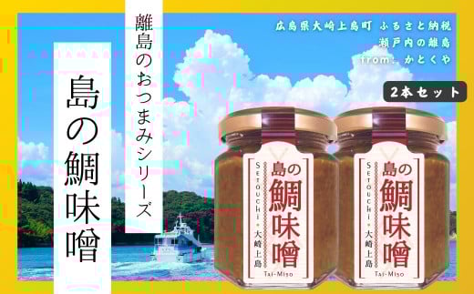 【島のおつまみシリーズ】島の鯛味噌 2本セット  おかず味噌 食べる味噌 瀬戸内 広島 大崎上島 離島 ご飯 お供 お酒 肴 あて広島県大崎上島町10000調味料・油味噌