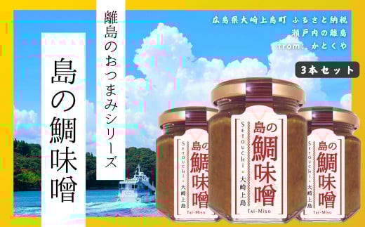 【島のおつまみシリーズ】島の鯛味噌 3本セット  おかず味噌 食べる味噌 瀬戸内 広島 大崎上島 離島 ご飯 お供 お酒 肴 あて広島県大崎上島町13000調味料・油味噌