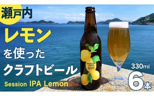 クラフトビール Session IPA Lemon 6本 セット クラフト ビール 地ビール 酒 お酒 レモン 檸檬 ホップ 瀬戸内 広島 大崎上島 離島 MICHISHIO BREWING広島県大崎上島町23000酒・アルコールビール・発泡酒