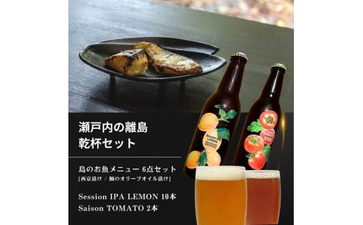 ̂j[ 6_Zbg / 㓇̃Ntgr[ 12{Zbg [Session IPA Lemon 10{ / Saison TOMATO 2{] Ђ ̃I[uICЂ  EG ˓ g}g Ntgr[