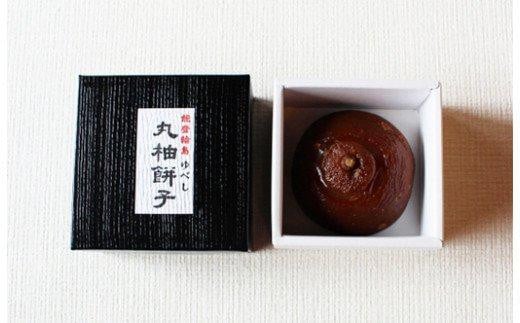 丸柚餅子(大)石川県13000菓子・スイーツその他 和菓子