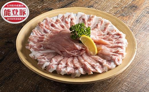 能登豚 ロース しゃぶしゃぶ用 1kg石川県24000肉豚肉
