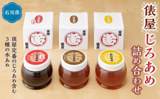 俵屋 じろあめ詰め合わせ石川県15000菓子・スイーツ