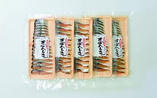 さばへしこスライス 40g×5袋石川県13000魚介・海産物その他 魚介・海産物